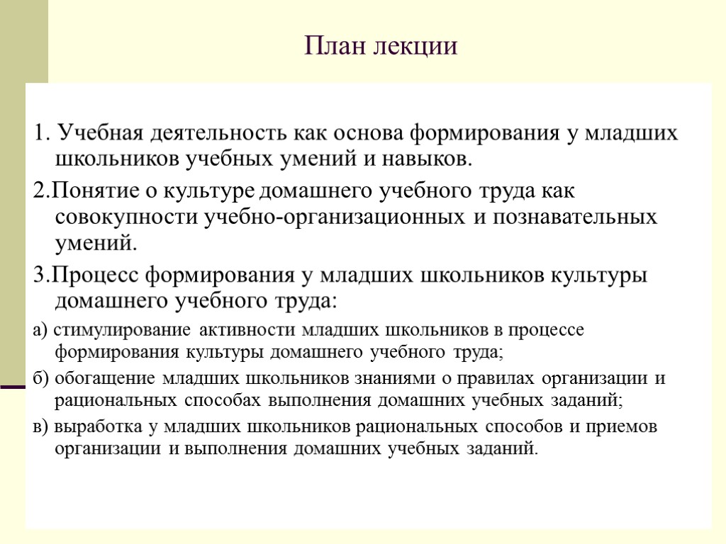 План лекции 1. Учебная деятельность как основа формирования у младших школьников учебных умений и